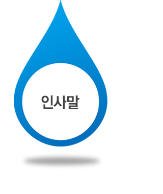 인사말