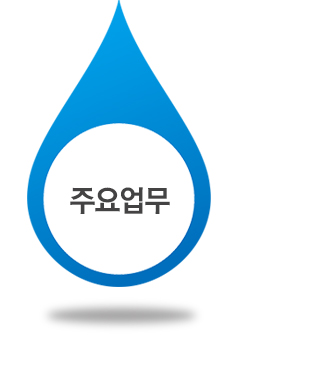 주요업무