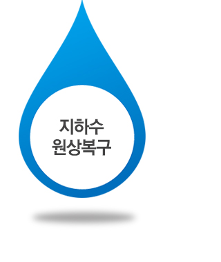 지하수 원상 복구(폐공)
