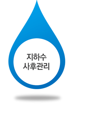 지하수 사후관리