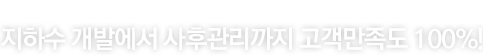 거산지하수개발